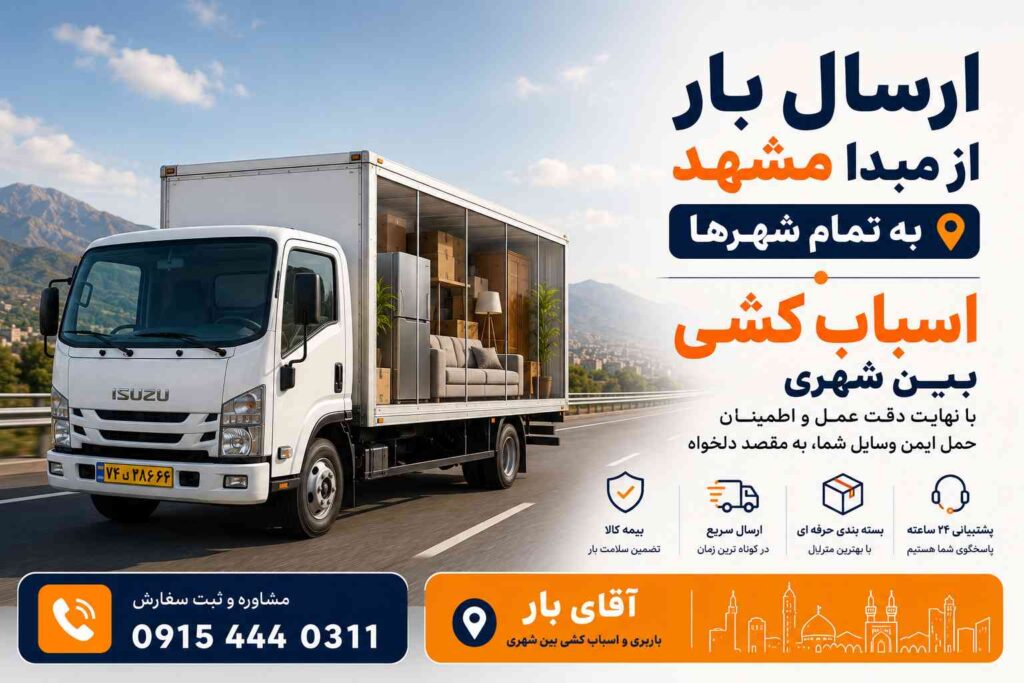 باربری مشهد به شهرستان