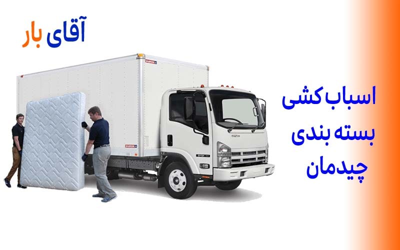 اسباب کشی با آقای بار