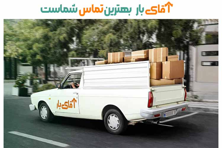 این تصویر مربوط به وانت در باربری مشهد به تبریز است.