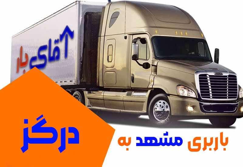 باربری مشهد به درگز