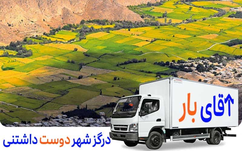 حمل بار از مشهد به درگز