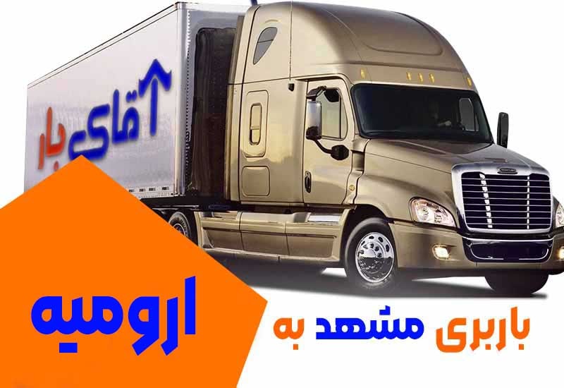 باربری مشهد به ارومیه