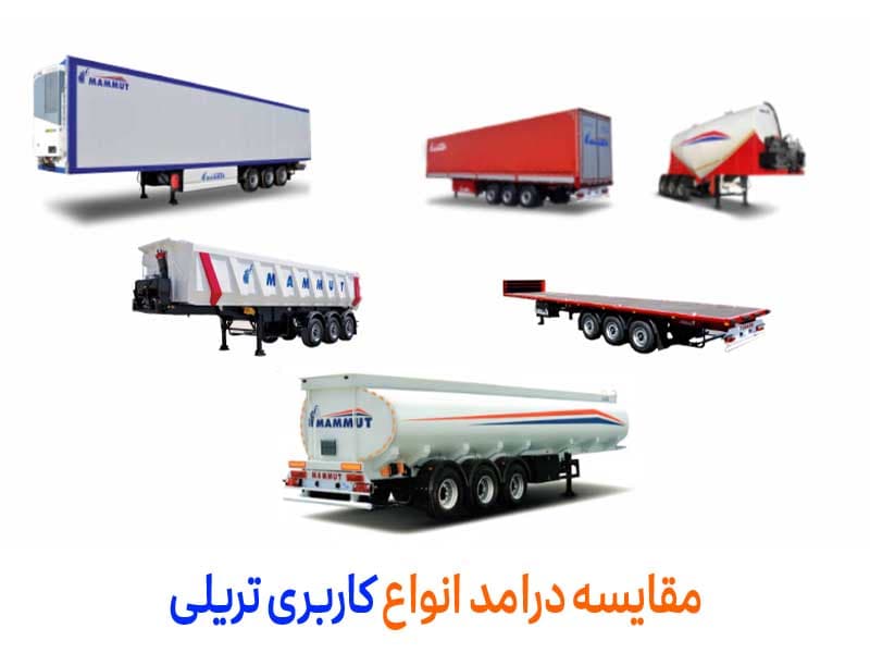 درآمد انواع تریلی در ایران