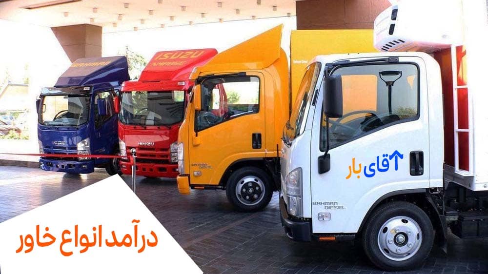 درامد کامیونت یا خاور چثدر است؟