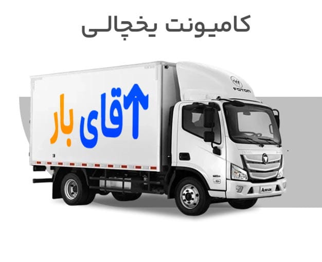 تصویر معرفی خاور یخچالی